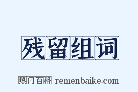 残留组词是什么意思的图片